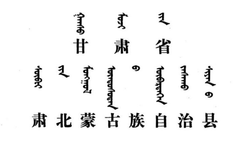 蒙古族文字