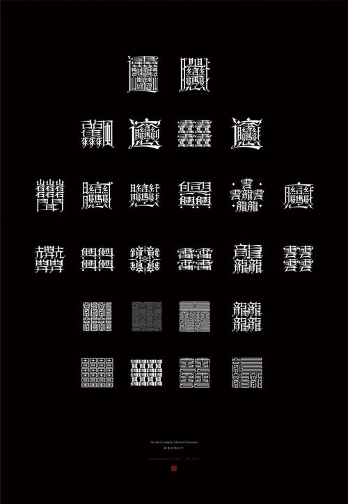 中国最复杂的汉字的相关图片