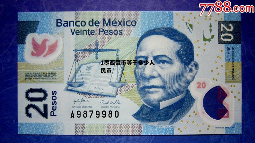 墨西哥币兑人民币的相关图片