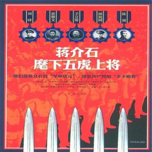 蒋介石五虎上将的相关图片